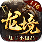 龙境复古