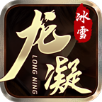 龙凝冰雪