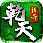 乾天传奇