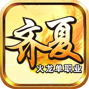 齐夏火龙单职业