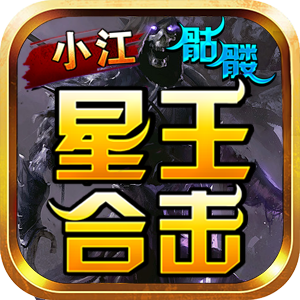小江骷髅星王合击