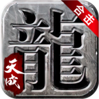 天成合击游戏日记,一个小菜鸟第一次体验合击版本的心酸