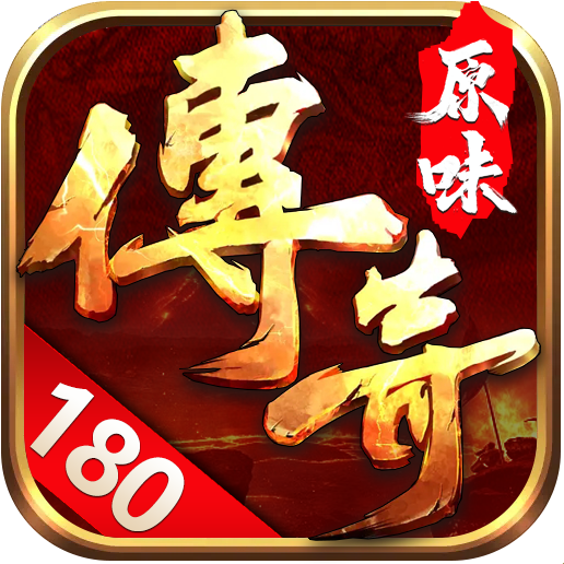 《原味传奇》武宗进阶之路