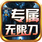 测评情怀先生和火麒麟争论之牧尘专属无限刀