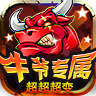 剑来玩服第1章:牛爷专属超变传奇