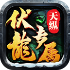 天纵伏龙沉默测试感受分享
