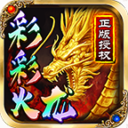 《彩彩火龙》996传奇盒子礼包上线，盒子登录可领取“逆天称号”