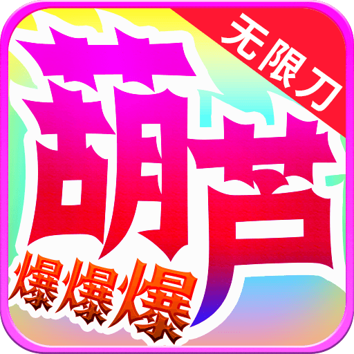 葫芦无限刀爆爆爆之终极大路一日游