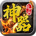 万州散人神器传奇攻略