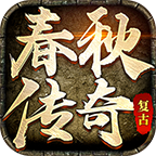 《春秋传奇》一个普通微氪玩家的摸索心得及经验分享