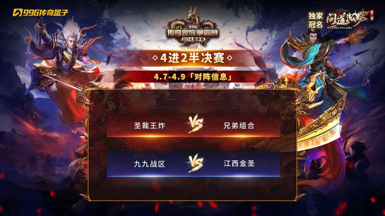 996传奇家族争霸赛春季赛4进2半决赛第一场比分公示
