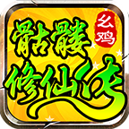 幺鸡骷髅修仙传,8元赞助就能玩,低消特色服,想养老的来