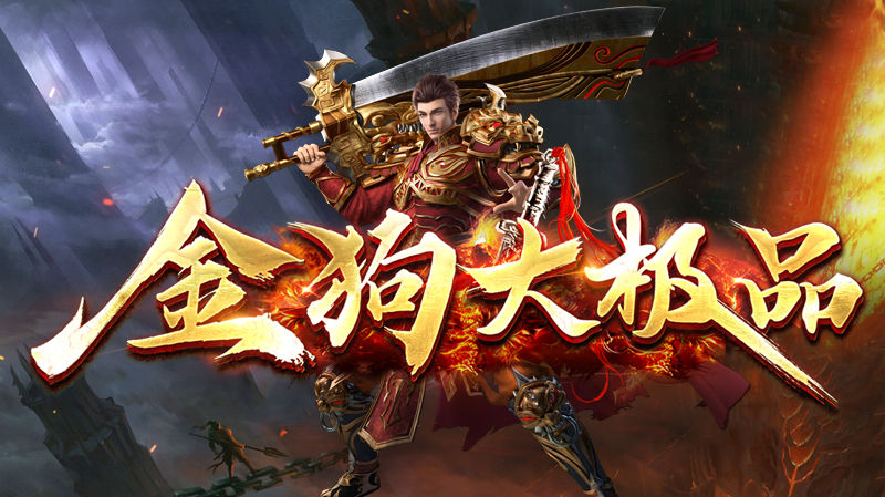 《金狗大极品》正式公测啦,向各位大佬汇报