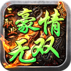 豪情无双三职业