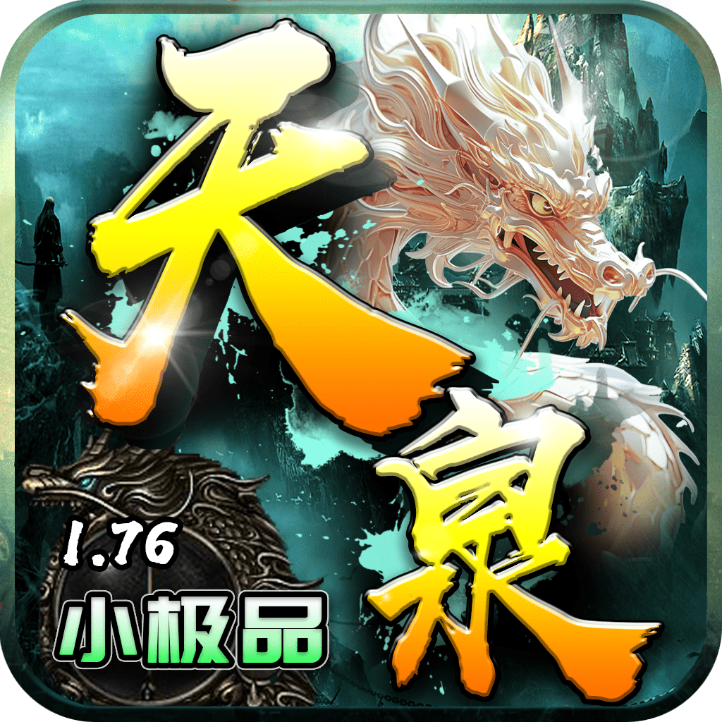 天泉传奇