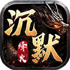 文岳烽火沉默