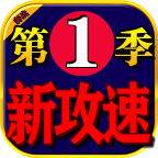 《新战新攻速单职业》可嫖、可肝美美哒