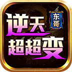 东哥逆天超超变传奇的好与坏