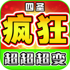 四圣疯狂超超超变