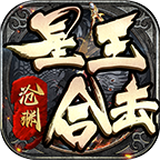 沧渊星王合击