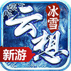 云想冰雪
