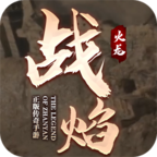 战焰传奇