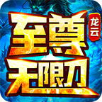 龙云至尊无限刀