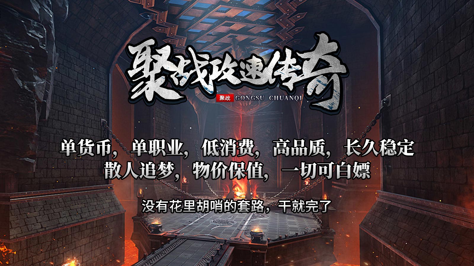 单货币，单职业，低消费，高品质