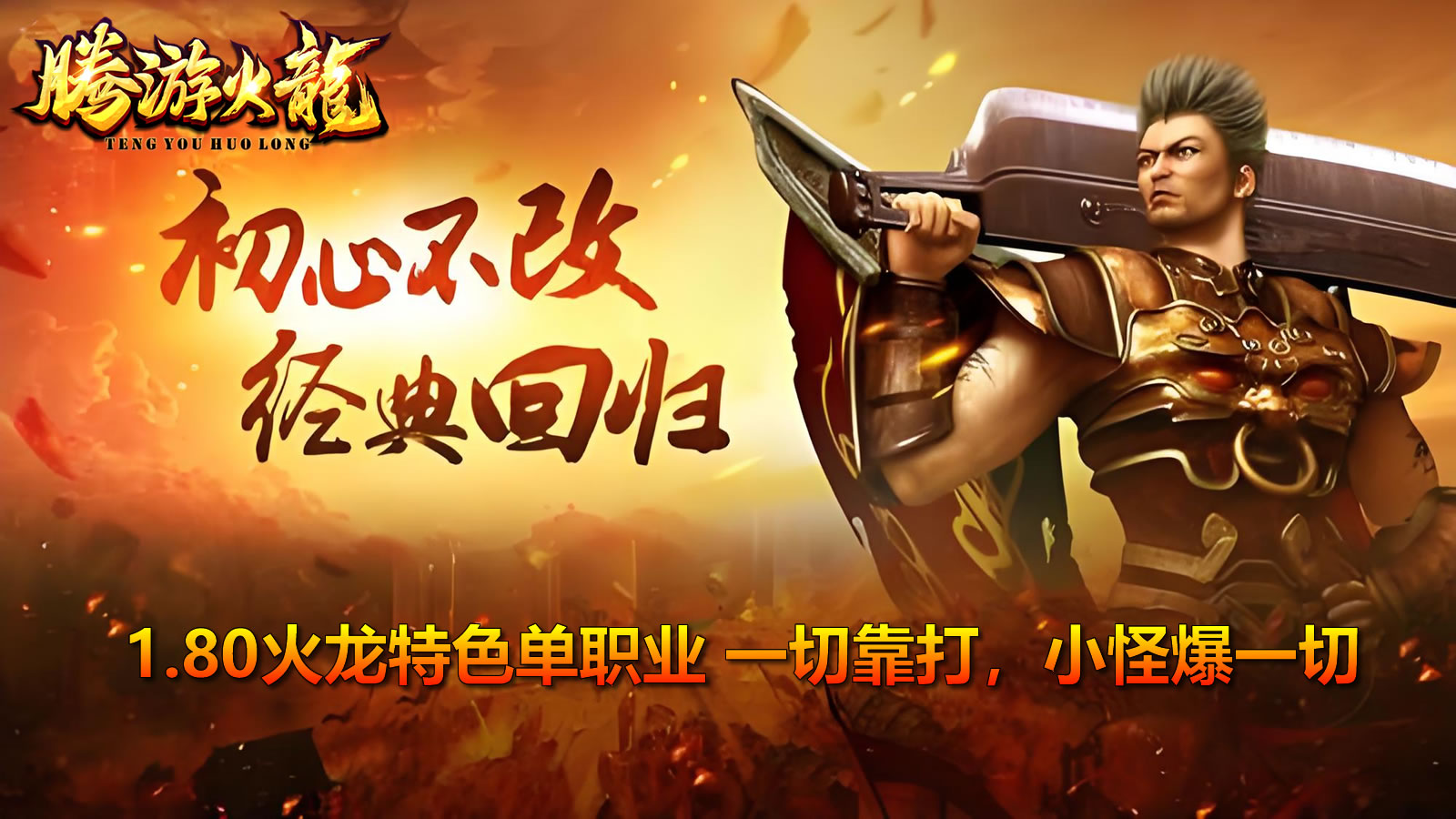 1.80火龙特色单职业