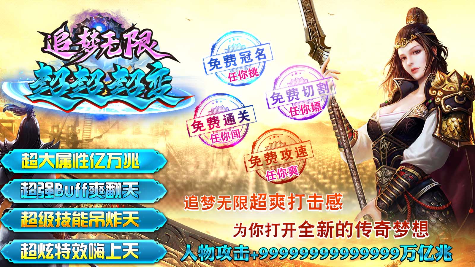 超大属性亿万兆，超强buff爽翻天