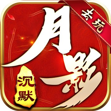 《去玩月影沉默》新手开荒攻略大全