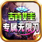 六月首评:葫娃专属无限刀