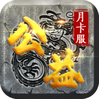 鱼跃公益复古合击月卡版，这年头传奇还敢立公益牌坊？