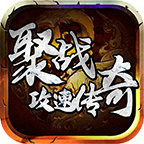 聚战攻速传奇