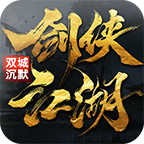 《双城沉默剑侠》百元养老服,特权一开单机开始