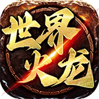 瀚宇世界火龙:一切皆可爆的火龙版材料大服