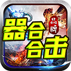 器合合击:在我的心目中,应该是“通天合击”