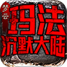 玩《梦云玛法沉默大陆》享“极致”体验