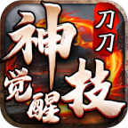 《刀刀神技觉醒》之千元老道士能否笑傲江湖