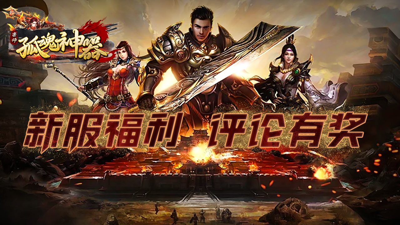 《宗师孤魂神器》 评论有奖活动现已启动