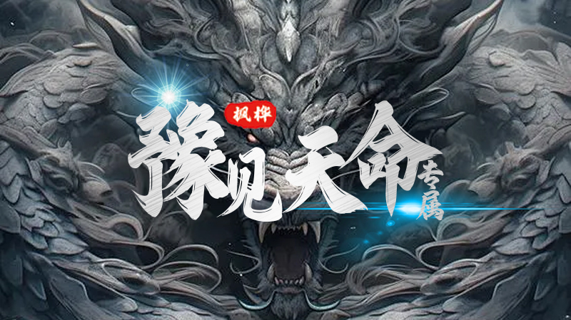 豫见天命专属，天命系统图文攻略