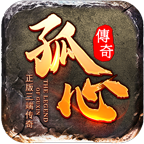 孤心传奇:一个特权走天下,剩下的全靠肝