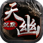 探服天幽沉默,单职业带宝宝复古专属传奇手游