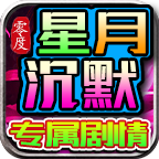 零度星月沉默,大家远而避之