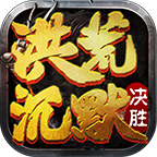 不看爆率看效率,决胜洪荒测试初体验