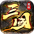 玩服分享《蓝夜三国沉默》不鬼了,就分享一些白嫖攻略