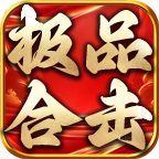 【玩服分享】 荡魔大极品合击