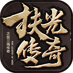 《扶光传奇》一款不错的传奇