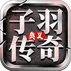 《子羽传奇》1、2大陆详细入门