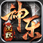 神乐沉默特权号开局+攻略